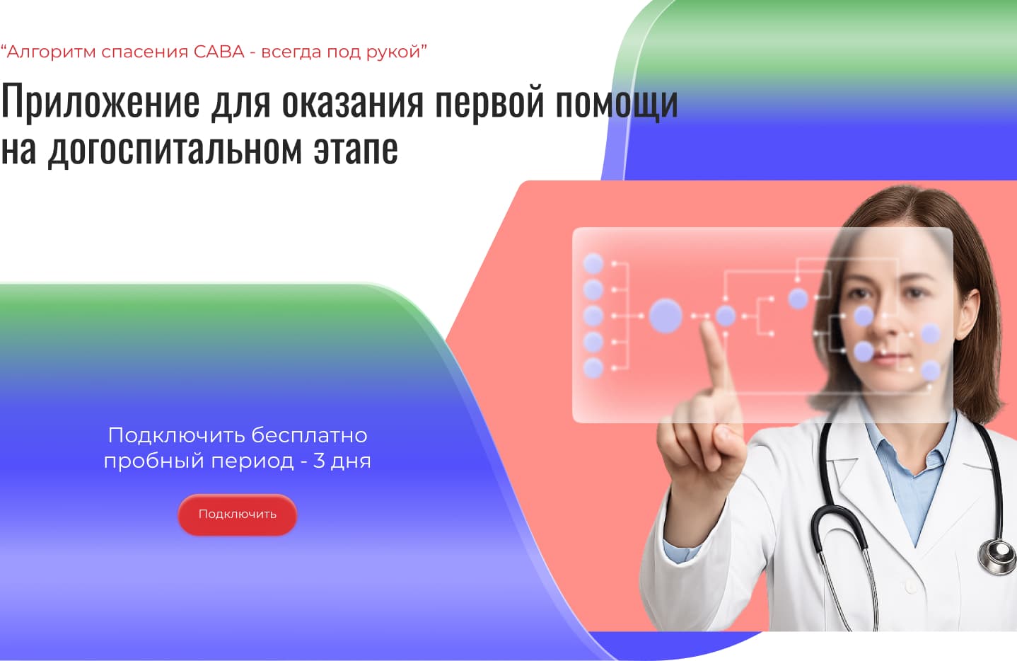 CABA - Алгоритм спасения